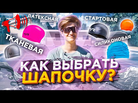 Как выбрать ШАПОЧКУ для плавания? Силиконовые, Латексные, Тканевые, Комби и Стартовые / Про ПЛАВАНИЕ