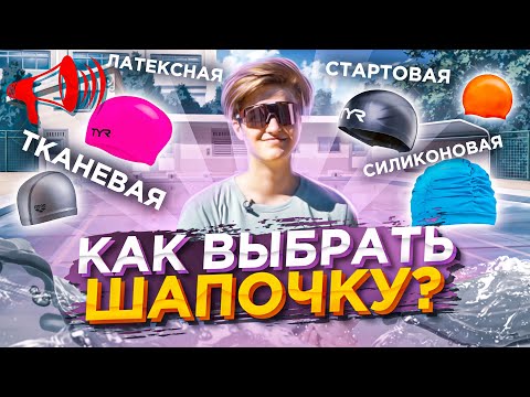 Как выбрать ШАПОЧКУ для плавания? Силиконовые- Латексные- Тканевые- Комби и Стартовые - Про ПЛАВАНИЕ