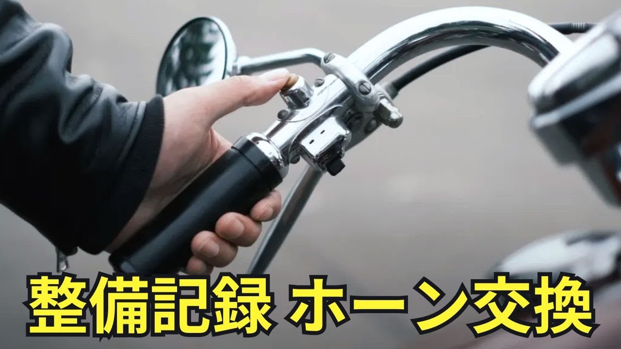 バイク整備】ホーンが鳴らない…復活までの試行錯誤【1972 Harley