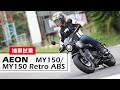 這車騎起來好像有點像又不太像，真難抉擇。2020 七期 AEON MY150 Retro ABS / 七期 MY150 ｜賽道試乘