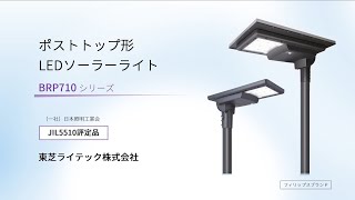 ポストトップ形 LEDソーラーライト（防災照明、学校、公園など