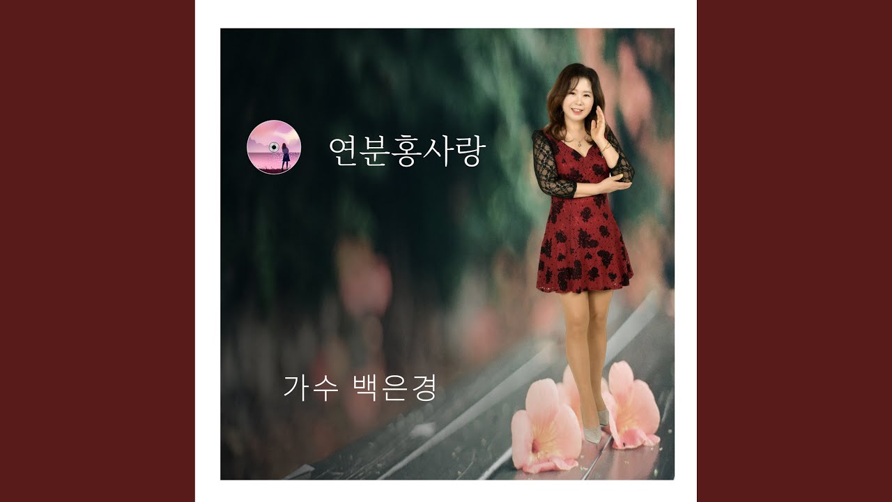 연분홍사랑 auf YouTube ansehen