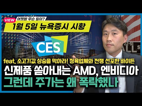 amd주식 2022 신제품 쏟아낸 AMD, 엔비디아! 그런데 주가는 폭락?! | 엔비디아, 삼성전자와 손잡다 | 정육업체와 전쟁 선포한 바이든 | 추동훈의 월스트리트뷰