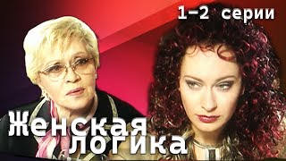 Женская Логика. 1-2 Серии // Детектив, Криминал