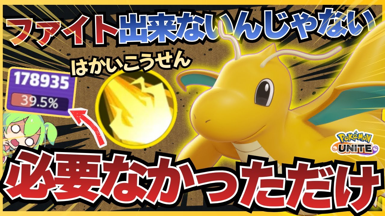 【戦闘狂】実は想像以上に敵をぶっ倒しまくれる『カイリュー』が強すぎるｗｗｗ【ポケモンユナイト】