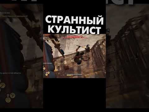 Странный культист ч.2 #shorts #assassinscreedodyssey #фейлы #баги #приколы