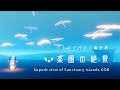 Sky:COTL ã²ãšãã§è¡ããè£äžçãæ¥œåã®çµ¶æ¯-Superb view of Sanctuary Islands OOBãSubtitle