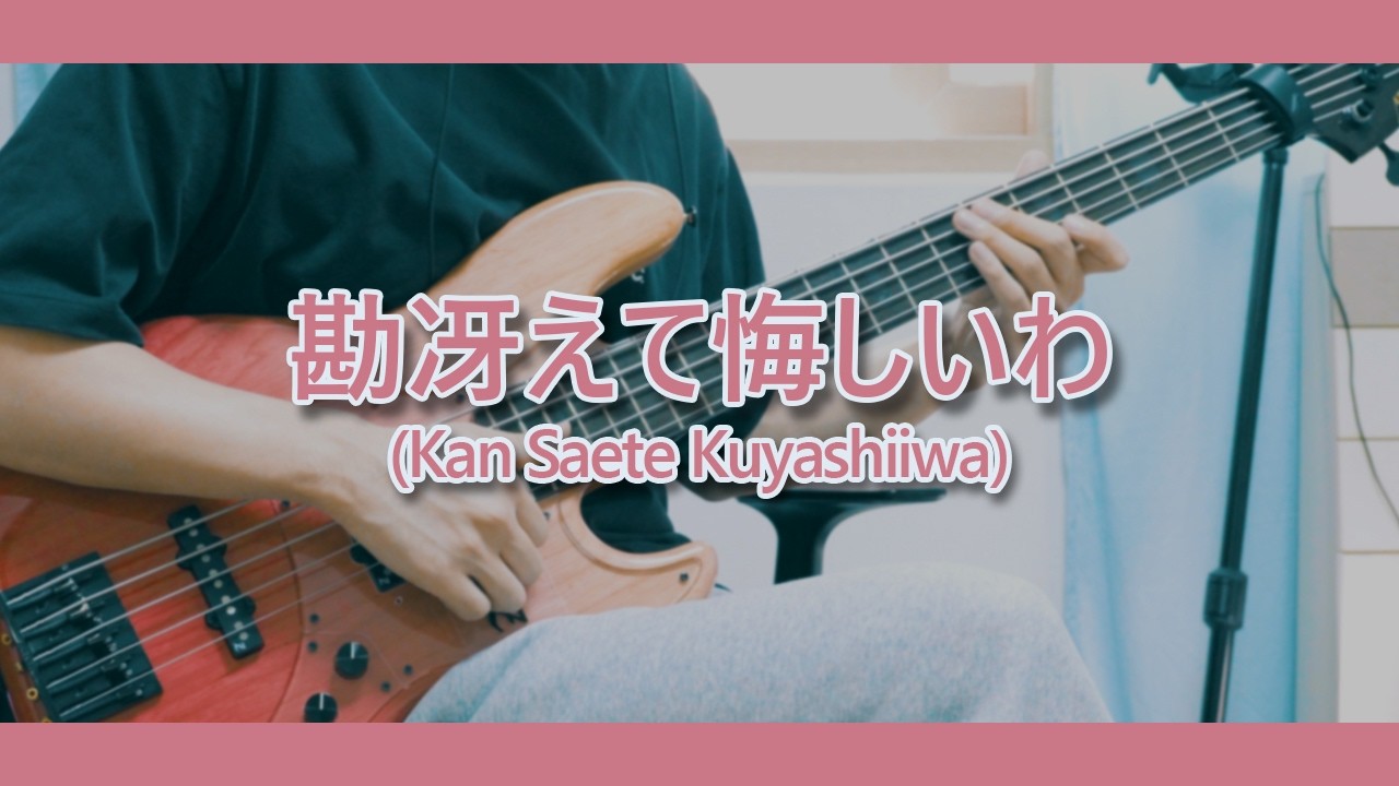 TAB】ZUTOMAYO - Kan Saete Kuyashiiwa bass cover - YouTube