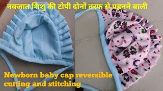 Newborn baby cap reversible cutting and stitching|| नवजात शिशु की टोपी दोनों तरफ से पहनने बाली