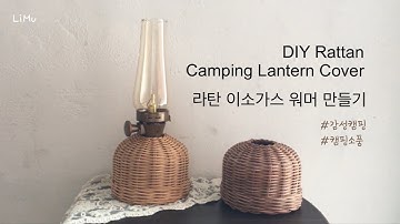 [라탄공예] 라탄 이소가스워머 만들기, 감성캠핑, how to make camping lantern cover, 캠핑소품, rattan craft, 캠핑랜턴, 캠핑용품, 빈티지소품