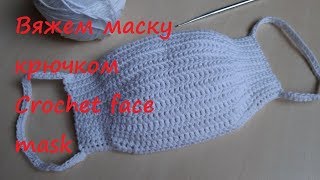 Вяжем медицинскую маску крючком. Видео МК + схема. Crochet face mask DIY. Easy video tutorial