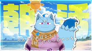 【朝活】みんなにおはよう言ってく配信#2【MagnoliaUrBaum】