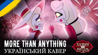 Hazbin Hotel - More Than Anything (Ukr Cover)