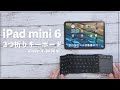 iPad mini6の最適解？トラックパッド付き折りたたみキーボード　iClever IC-BK08 SE
