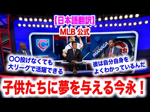 今永昇太！子供たちに大きな夢を与える投球をしている！解説者たちが大絶賛！ 日本語翻訳付 海外の反応