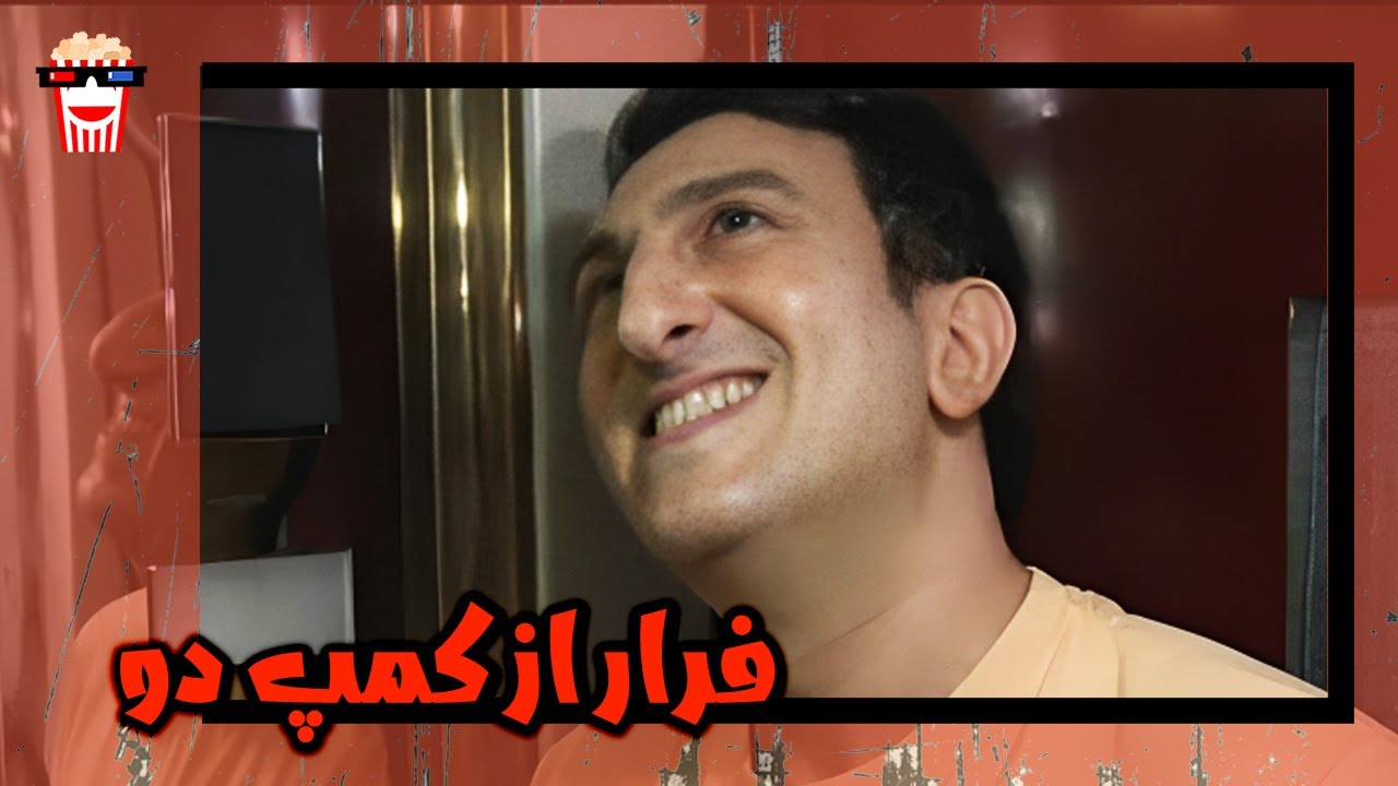 🍿 فیلم کامل ایرانی فرار از کمپ دو | پرشین کمدی چنل