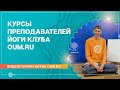 Курсы преподавателей йоги клуба oum.ru