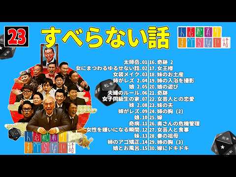 【広告なし】人志松本のすべらない話 人気芸人フリートーク 面白い話 まとめ #23 【作業用・睡眠用・聞き流し】