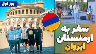 سفر به ارمنستان شهر ایروان - بهترین سفر زندگیم روز اول - ARMENIA