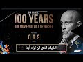 فيلم 100 عام فيلم سيعرض بعد 100 سنة 
