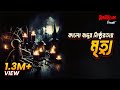 Kalo Jadur Nisthurotai Mrittu | Bhoot.com Extra Episode -77