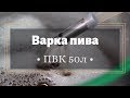 ПВК 50л - варим пиво. домашнее пивоварение. Венское пиво