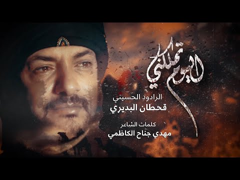 اليوم تملكني قحطان البديري
