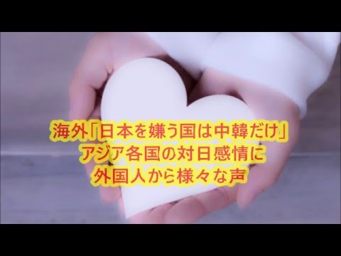 海外「日本を嫌う国は中韓だけ」アジア各国の対日感情に外国人から様々な声