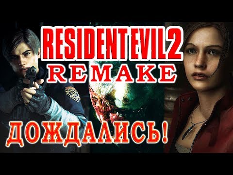 Resident Evil 2 Remake - Дождались! Обитель Зла 2 от Capcom! Смотри Обзор RE2 Remake!