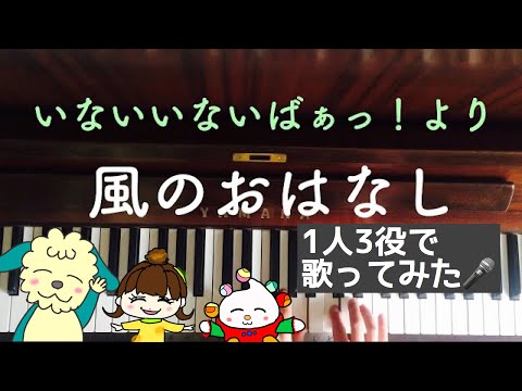 🌱🎹【弾いて歌ってみた】風のおはなし/いないいないばあっ！/おかあさんといっしょ【ピアノ】
