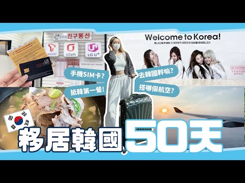 移居韓國50天！韓亞航空行李1+1 / 手機網路sim卡怎麼辦 / 來短居的理由【心地in韓國🇰🇷】