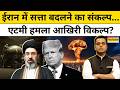 News Ki Pathshala|Sushant Sinha:ईरान में सत्ता बदलने का संकल्प...एटमी हमला आखिरी विकल्प?TNNB
