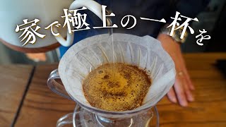 世界一のバリスタが教える美味しいコーヒーの淹れ方家でできるハンドドリップ【Philocoffea 粕谷哲】