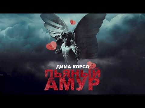 Дима Корсо - Пьяный Амур (lyric video) / Премьера 2023