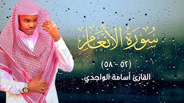 سورة الأنعام (٥٢ - ٥٨) | القارئ أسامة الواجدي
