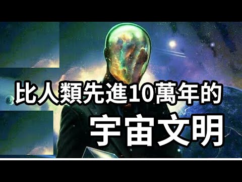 1～7級宇宙文明什麼樣，剛剛發現一個比人類先進十萬年以上的二級宇宙文明