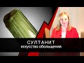 Султанит - искусство обольщения