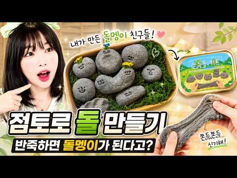 클레이를 반죽했더니… 진짜 돌로 변했다고!?🗿😱 | 반려돌 워리스톤 만들기