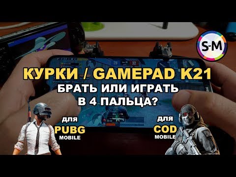 Курки-GamePad для телефона! Обзор триггеров K21