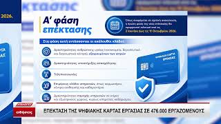 Νέα επέκταση της Ψηφιακής Κάρτας Εργασίας σε 476.000 εργαζόμενους