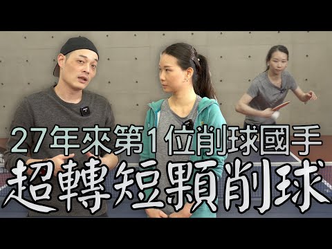 27年來第一位削球國手 超轉短顆削球 乒乓球國手 feat.崔寶文 祖雄