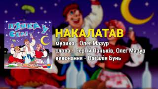 Накалатав - П'янка у селі ч.1 (Застольні пісні, Весільні пісні, Українські пісні)