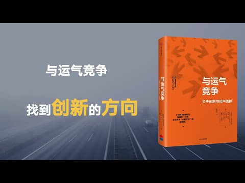 如何获取创新的方向？创新很多，我们却往往选错方向，用错地方。《与运气竞争》这本书清晰地讲述了我们要创新什么。