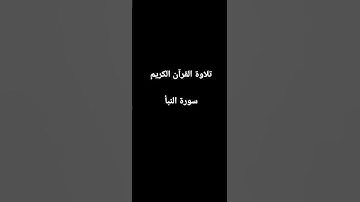 سورة النبأ تلاوة القرآن الكريم صوت جميل جدا 🌹🌹🌹❤❤❤