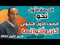 نحو الأفعال الناسخة الناقصة الجزء الثاني الصف الأول الثانوي الترم الأول 2022