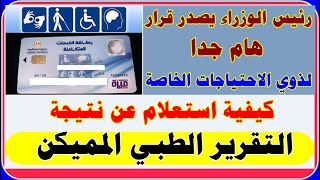 لذوي الاحتياجات الخاصة قرار مهم  من رئيس الوزراء اليوم وكيفية استعلام عن نتيجة التقرير الطبي المميكن