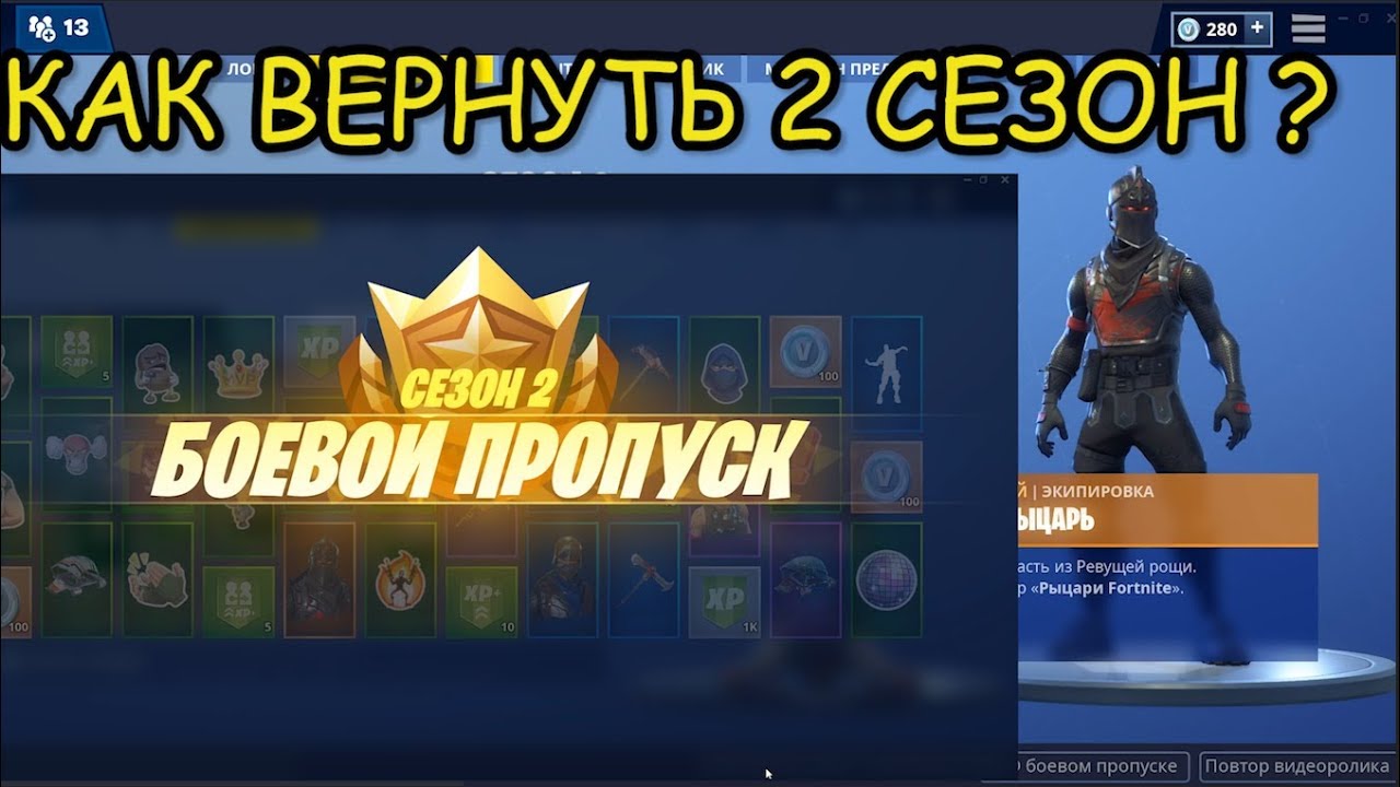 КАК ВЕРНУТЬ СТАРЫЙ БАТЛ ПАС (ВСЕ СЕЗОНЫ) В ФОРТНАЙТ / How to get back OLD Battle Passes FORTNITE