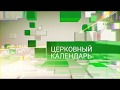 Церковный календарь. 13 мая 2018г