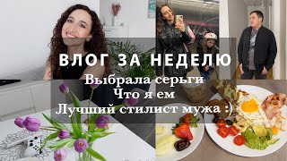 СЕРЬГИ ВЫБРАНЫ💎ЧТО Я ЕМ🍛🥗🍎ОДЕВАЮ МУЖА 🛍️ПП УЖИН. ПОПАЛА ПОД ЛИВЕНЬ. МОЙ УХОД ДЛЯ ВОЛОС. ГОТОВИМ 🍕