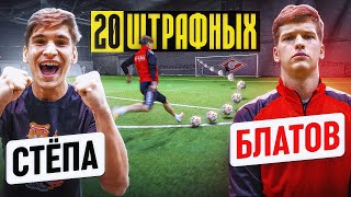 20 ШТРАФНЫХ: СТЁПА vs. БЛАТОВ / 2drots - Амкал